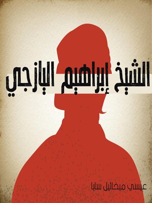 cover image of الشيخ إبراهيم اليازجي